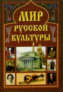 А.Н. Мячин - Мир русской культуры обложка книги А.Н. Мячин - Мир русской культуры обложка книги
