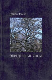 Герман Власов - Определение снега. Книга стихотворений обложка книги Герман Власов - Определение снега. Книга стихотворений обложка книги