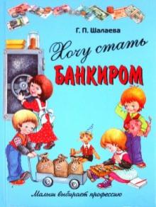 Галина Шалаева - Хочу стать банкиром обложка книги Галина Шалаева - Хочу стать банкиром обложка книги