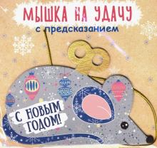 Подвесное украшение "Мышка на удачу" (79958) Подвесное украшение "Мышка на удачу" (79958)