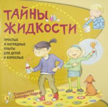 Наварро, Хименес - Тайны жидкости. Простые и наглядные опыты для детей и взрослых обложка книги Наварро, Хименес - Тайны жидкости. Простые и наглядные опыты для детей и взрослых обложка книги