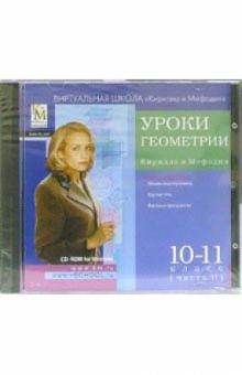 Уроки геометрии Кирилл и Мефодий 10-11 классы. Часть 2 обложка книги Уроки геометрии Кирилл и Мефодий 10-11 классы. Часть 2 обложка книги