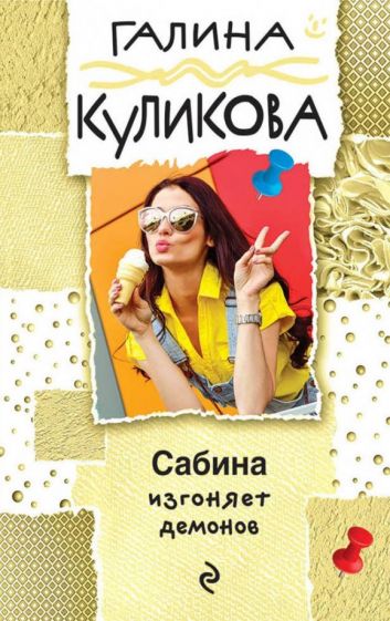 Галина Куликова - Сабина изгоняет демонов обложка книги Галина Куликова - Сабина изгоняет демонов обложка книги