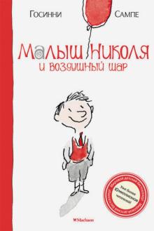 Рене Госинни - Малыш Николя и воздушный шар обложка книги Рене Госинни - Малыш Николя и воздушный шар обложка книги