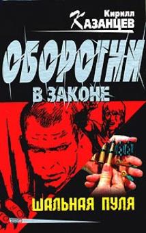 Кирилл Казанцев - Шальная пуля обложка книги Кирилл Казанцев - Шальная пуля обложка книги