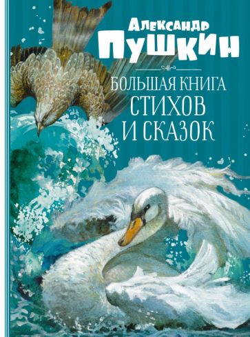 Александр Пушкин - Большая книга стихов и сказок обложка книги