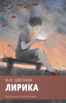 Марина Цветаева - Лирика обложка книги Марина Цветаева - Лирика обложка книги