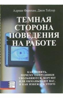 Адриан Фернхам - Темная сторона поведения на работе. Как понять, почему сотрудники увольняются, воруют или обманывают обложка книги Адриан Фернхам - Темная сторона поведения на работе. Как понять, почему сотрудники увольняются, воруют или обманывают обложка книги