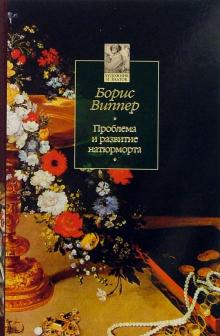 Борис Виппер - Проблема и развитие натюрморта обложка книги Борис Виппер - Проблема и развитие натюрморта обложка книги