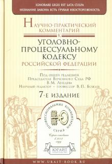 Научно-практический комментарий к Уголовно-процессуальному кодексу Российской Федерации обложка книги Научно-практический комментарий к Уголовно-процессуальному кодексу Российской Федерации обложка книги