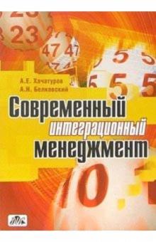 Александр Хачатуров - Современный интеграционный менеджмент обложка книги Александр Хачатуров - Современный интеграционный менеджмент обложка книги