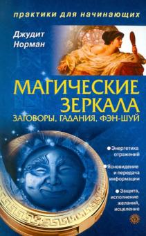 Джудит Норман - Магические зеркала. Заговоры, гадания, фэн-шуй обложка книги Джудит Норман - Магические зеркала. Заговоры, гадания, фэн-шуй обложка книги