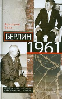 Берлин 1961. Кеннеди, Хрущев и самое опасное место на Земле