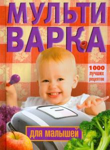Мультиварка для малышей. 1000 лучших рецептов обложка книги Мультиварка для малышей. 1000 лучших рецептов обложка книги