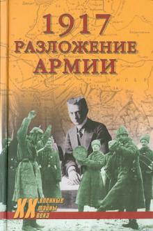 Владислав Гончаров - 1917 Разложение армии обложка книги Владислав Гончаров - 1917 Разложение армии обложка книги