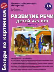 Громова, Соломатина - Беседы по картинкам. Развитие речи детей 4-5 лет. Часть 1. ФГОС ДО обложка книги Громова, Соломатина - Беседы по картинкам. Развитие речи детей 4-5 лет. Часть 1. ФГОС ДО обложка книги