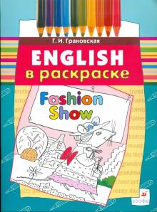 Галина Грановская - Fashion Show: учебное пособие (3673) обложка книги Галина Грановская - Fashion Show: учебное пособие (3673) обложка книги