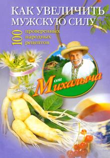 Николай Звонарев - Как увеличить мужскую силу. 100 проверенных народных рецептов обложка книги Николай Звонарев - Как увеличить мужскую силу. 100 проверенных народных рецептов обложка книги