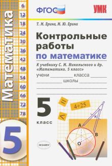 Никольский математика работы 6 контрольные класс Математика 6