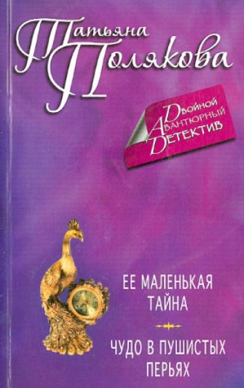 Татьяна Полякова - Ее маленькая тайна. Чудо в пушистых перьях обложка книги Татьяна Полякова - Ее маленькая тайна. Чудо в пушистых перьях обложка книги