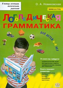 Ольга Новиковская - Логопедическая грамматика для детей. Пособие для занятий с детьми 6-8 лет обложка книги Ольга Новиковская - Логопедическая грамматика для детей. Пособие для занятий с детьми 6-8 лет обложка книги