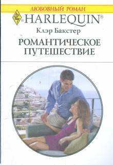 Клэр Бакстер - Романтическое путешествие (1870) обложка книги Клэр Бакстер - Романтическое путешествие (1870) обложка книги