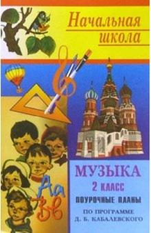 Т. Максимова - Музыка. 2 класс: Поурочные планы (по программе Э. Б. Абдулина и др.) обложка книги Т. Максимова - Музыка. 2 класс: Поурочные планы (по программе Э. Б. Абдулина и др.) обложка книги