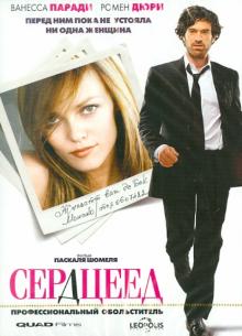 Паскаль Шомель - Сердцеед (DVD) Паскаль Шомель - Сердцеед (DVD)