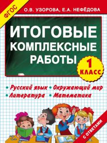 Итоговые комплексные работы. 1 класс. ФГОС