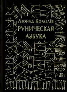 Леонид Кораблев - Руническая азбука обложка книги Леонид Кораблев - Руническая азбука обложка книги