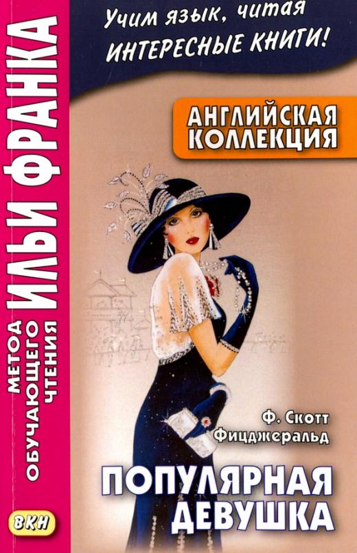 Английская коллекция. Ф. Скотт Фицджеральд. Популярная девушка