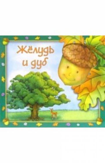 Жёлудь и дуб обложка книги Жёлудь и дуб обложка книги