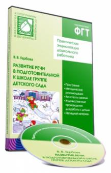 Валентина Гербова - Развитие речи в подготовительной к школе группе детского сада (CD) обложка книги Валентина Гербова - Развитие речи в подготовительной к школе группе детского сада (CD) обложка книги