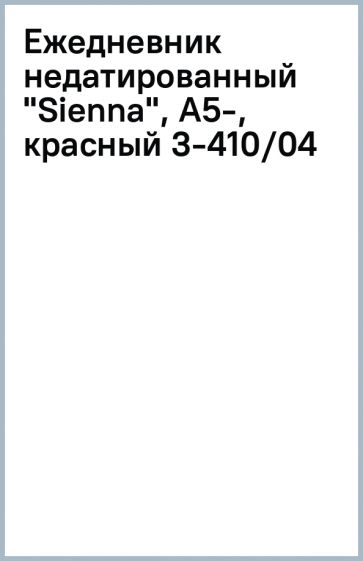 Ежедневник недатированный "Sienna", А5-, красный (3-410/04) Ежедневник недатированный "Sienna", А5-, красный (3-410/04)