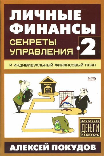 Алексей Покудов - Личные финансы-2. Секреты управления и индивидуальный финансовый план обложка книги Алексей Покудов - Личные финансы-2. Секреты управления и индивидуальный финансовый план обложка книги