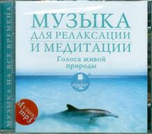 Музыка для релаксации и медитации. Голоса живой природы (CDmp3) Музыка для релаксации и медитации. Голоса живой природы (CDmp3)
