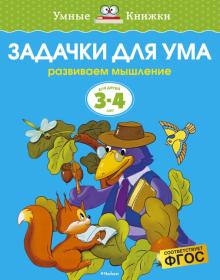 Ольга Земцова - Задачки для ума. Развиваем мышление (для детей 3-4 лет) обложка книги Ольга Земцова - Задачки для ума. Развиваем мышление (для детей 3-4 лет) обложка книги