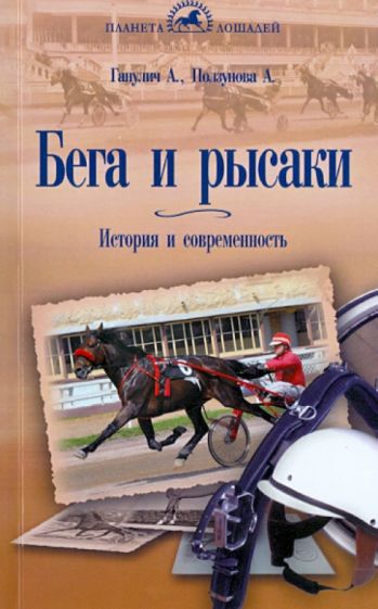 Ганулич, Ползунова - Бега и Рысаки. История и современность обложка книги Ганулич, Ползунова - Бега и Рысаки. История и современность обложка книги