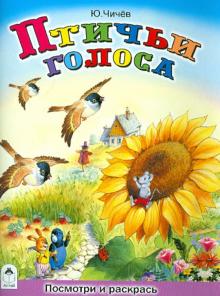 Птичьи голоса