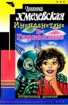 Иоанна Хмелевская - Инопланетяне в Гарволине: Роман. обложка книги Иоанна Хмелевская - Инопланетяне в Гарволине: Роман. обложка книги