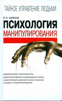Виктор Шейнов - Психология манипулирования обложка книги Виктор Шейнов - Психология манипулирования обложка книги