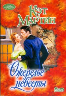 Кэт Мартин - Ожерелье невесты обложка книги Кэт Мартин - Ожерелье невесты обложка книги
