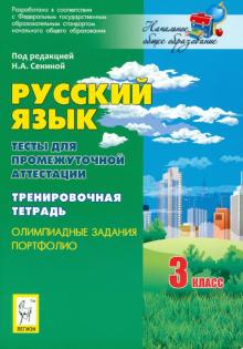 Сенина, Кравцова, Уринева, Харченко, Шахматова - Русский язык. 3 класс. Тесты для промежуточной аттестации. Олимпиадные задания. Портфолио обложка книги Сенина, Кравцова, Уринева, Харченко, Шахматова - Русский язык. 3 класс. Тесты для промежуточной аттестации. Олимпиадные задания. Портфолио обложка книги