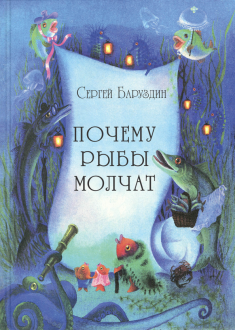 Сергей Баруздин - Почему рыбы молчат обложка книги