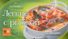 Легкие рецепты с рыбкой обложка книги Легкие рецепты с рыбкой обложка книги