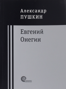 Евгений Онегин