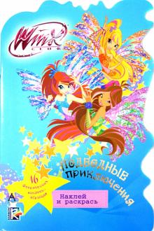 Подводные приключения. Winx Club обложка книги Подводные приключения. Winx Club обложка книги