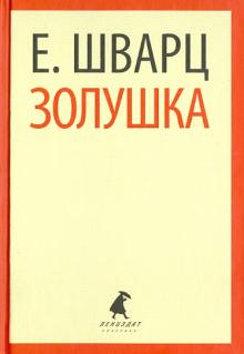 Евгений Шварц - Золушка. Пьесы обложка книги Евгений Шварц - Золушка. Пьесы обложка книги