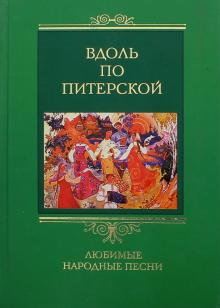 Вдоль по Питерской. Любимые народные песни