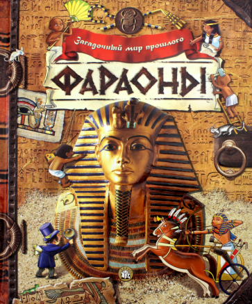 Фараоны
